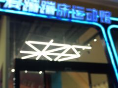 -爱蹦iBOON蹦床运动馆(江汉店)