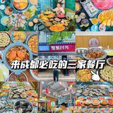 成都美食｜来成都的朋友都推荐去这3⃣️家餐厅
