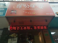 门面-驴公驴婆(曹杨店)