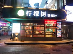 门面-柠檬树茶餐厅(海雅缤纷城店)