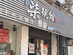 -柒號馆天津菜·八珍豆腐·牛窝骨