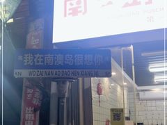 门面-南澳岛打卡果汁冰公司