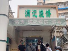 门面-满记烧饼(牛街东里小区一区店)