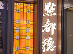 -点都德(中海环宇荟店)