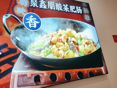 -聚鑫朋酸菜肥肠(九龙仓店)