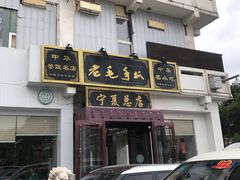门面-老毛手抓·盐池滩羊非遗手抓(宁夏总店)