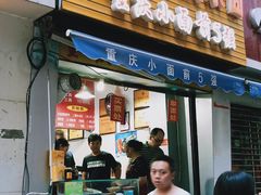 门面-花市豌杂面(民生路店)