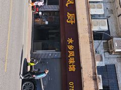 -凤厨顺德水乡凤味馆(大良锦龙路店)