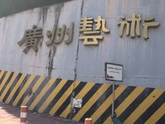 -广州人民艺术中心