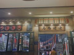 门面-马路边边麻辣烫联盟路店