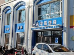 -一头牛馅饼店总店(卫工街店)