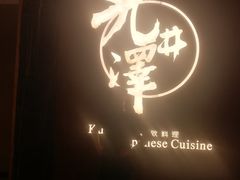 -九井澤精致料理(金茂店)