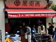 -万寿斋(山阴路店)