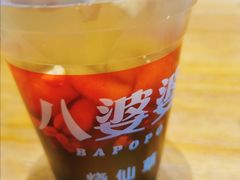 -八婆婆烧仙草(曾厝垵店)