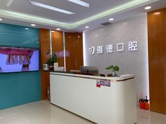 -雅德嘉口腔·咬合重建中心(时雨园店)