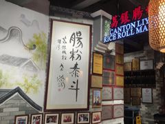 -荔银肠粉(广州北京路旗舰店)