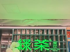 -绿茶餐厅(广州天河城店)