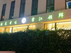 -雾·江·鲜建德菜