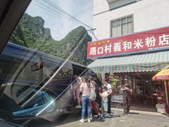 -路口村义和米粉店