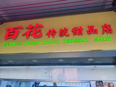 -百花传统甜品店(原址店)