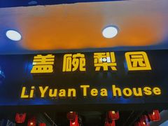 -盖碗儿梨园·变脸吐火·川剧(天府广场店)