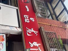 -一品龙虾(新都店)