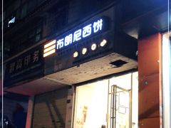 门面-布朗尼西饼(粮道街店)