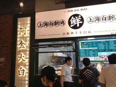 门面-阿金大白·上海菜馆(新天地店)