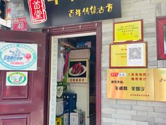 -聚首堂·特色小吃·肘子(什刹海德胜门店)