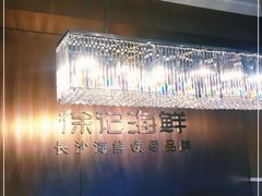 -徐记海鲜(开福寺|伍家岭店)