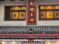 -应天大明王朝·南京菜(中山陵店)