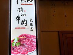 -仄园围炉坊·牛肉火锅·汕头卤水火锅(蛇口店)