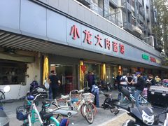 门面-小龙大肉面馆