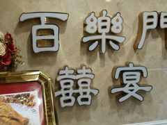 -百乐门喜宴(海珠广场华厦店)
