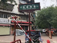 -尤素福东举院饺子馆