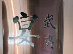 -宴武夷·匠心闽味(印象大红袍店)