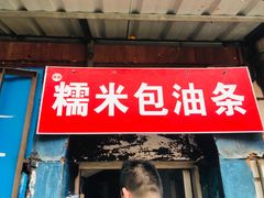 门面-殷姐糯米包油条