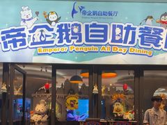 -帝企鹅自助餐厅•儿童岛•真企鹅(长隆企鹅酒店)
