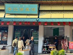-李记清真馆(打钉巷店)