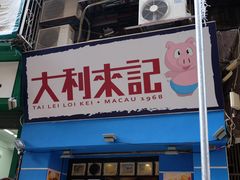 -大利来记餐厅(大三巴店)