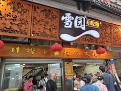 -雪园小吃部(天桥商场店)
