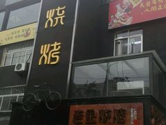 门面-清真·金鑫隆牛羊肉(环山路店)