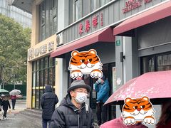 -东泰祥生煎馆(长宁路店)