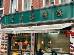-燕云楼(云南路店)