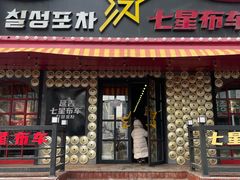 -七星布车休闲料理店