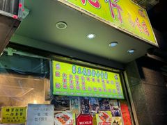 -肥仔小食店(尖沙咀店)