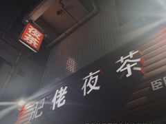 -肥佬夜茶(早茶·西乡店)