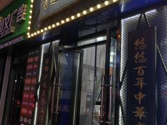 -李连贵酒家熏肉大饼(昆明街店)