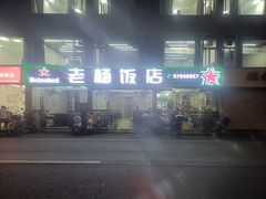 -老杨饭店(万科里店)
