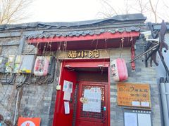 门面-猫小院猫主题咖啡厅(北锣店)